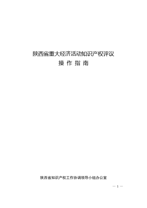 陕西省重大经济活动知识产权评议
