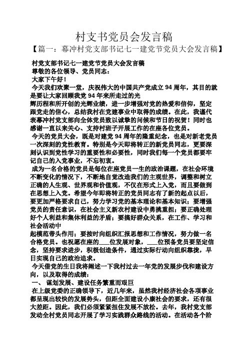 书作文之村支书党员会发言稿