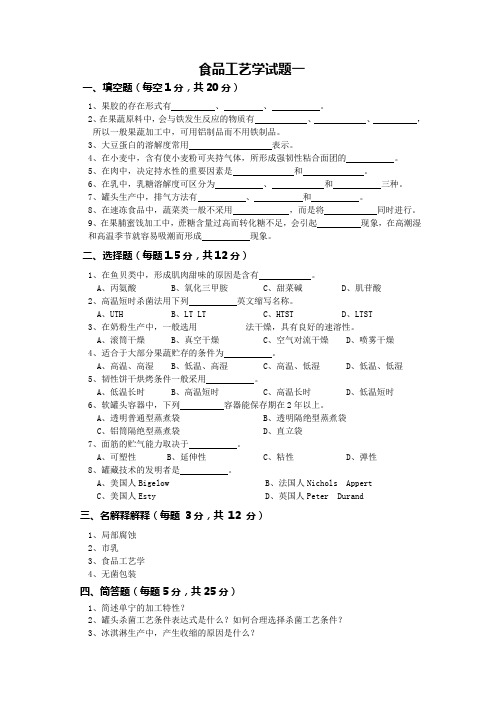 分享食品工艺学二十套试题