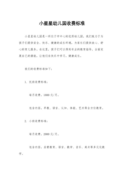 小星星幼儿园收费标准