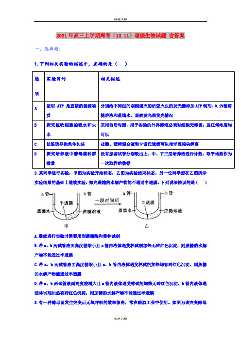 2021年高三上学期周考(12.11)理综生物试题 含答案