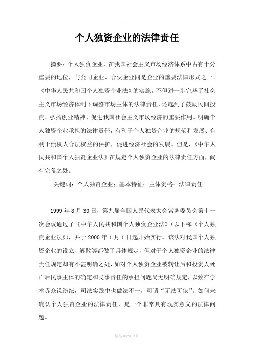 个人独资企业的法律责任整理版