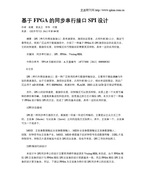 基于FPGA的同步串行接口SPI设计