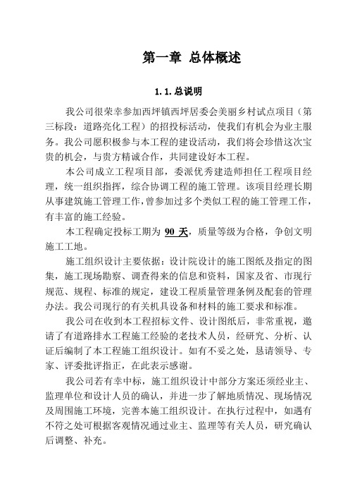 施工组织设计(技术标-照明)