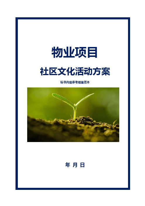 物业项目社区文化活动方案标书内容参考借鉴范本