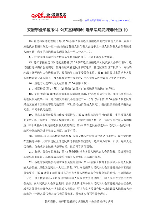 安徽事业单位考试 公共基础知识 选举法易混淆知识点(下)