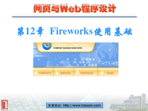 Fireworks使用基础