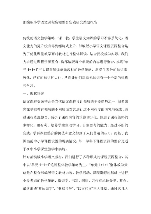 部编版小学语文课程资源整合实践研究结题报告