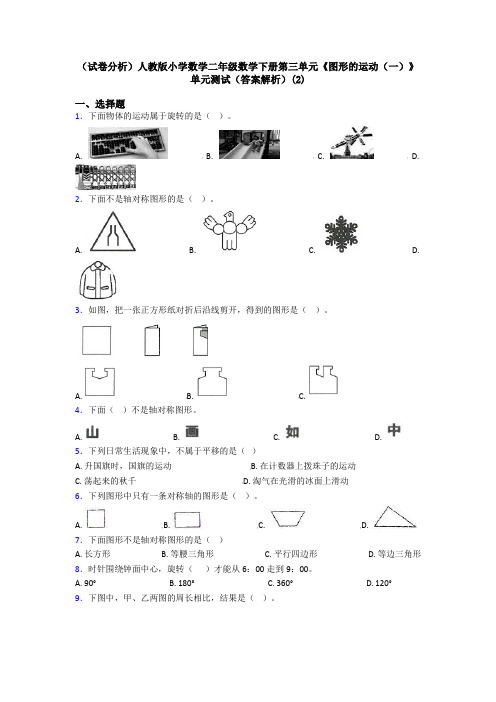 (试卷分析)人教版小学数学二年级数学下册第三单元《图形的运动(一)》单元测试(答案解析)(2)