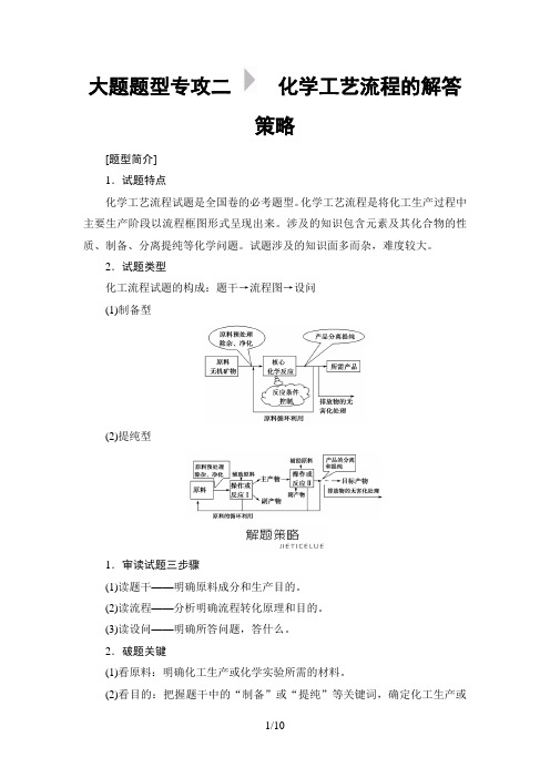 2019届高考化学二轮复习大题题型专攻2 化学工艺流程的解答策略学案