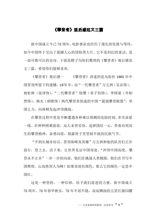 《攀登者》观后感范文三篇