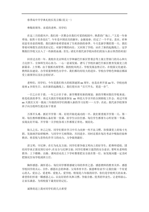 2020年春季高中开学典礼校长发言稿