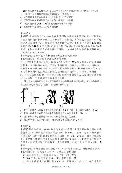 2016届江西省上高县第二中学高三全真模拟理科综合理科综合生物卷(带解析)