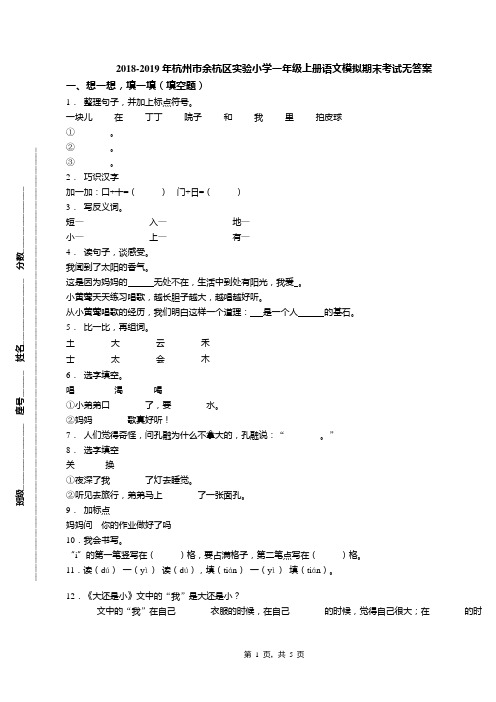 2018-2019年杭州市余杭区实验小学一年级上册语文模拟期末考试无答案