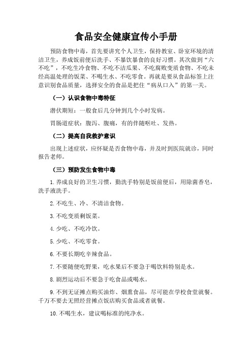 《食品健康安全宣传小手册》