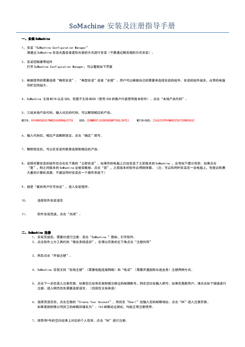 somachinev4.1安装及注册指导手册