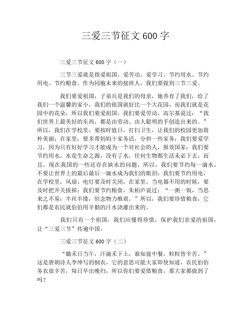 三爱三节征文600字
