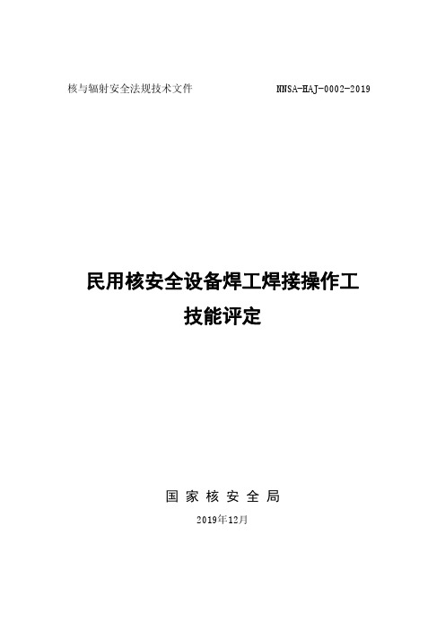 民用核安全设备焊工焊接操作工技能评定