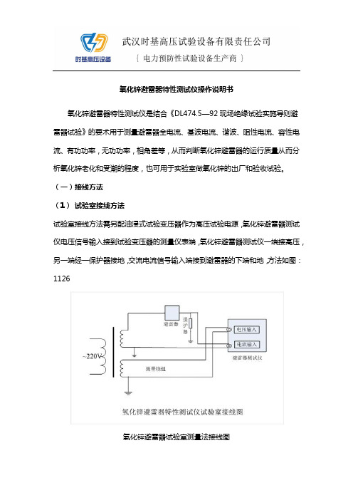 SJJY-H氧化锌避雷器特性测试仪操作说明书