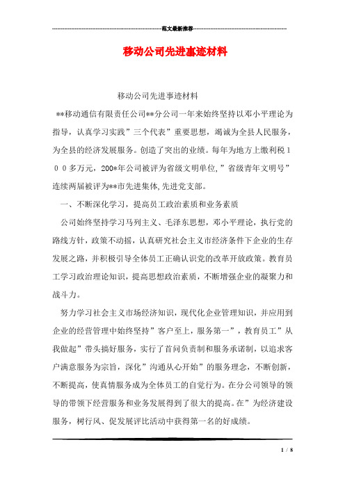 移动公司先进事迹材料