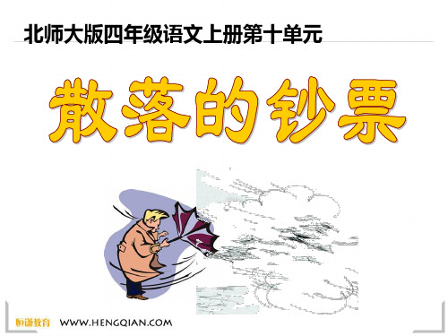 语文四年级上北师大版：10-金钱《散落的钞票》ppt课件(14页)