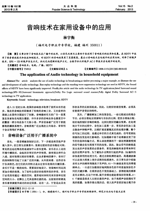 音响技术在家用设备中的应用