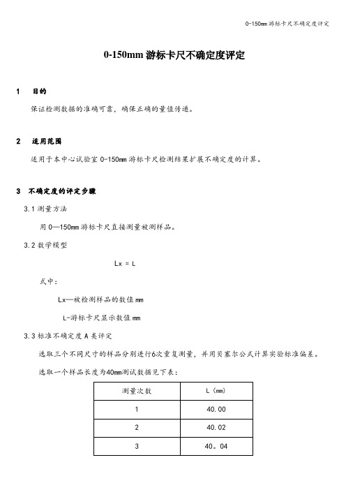 0-150mm游标卡尺不确定度评定