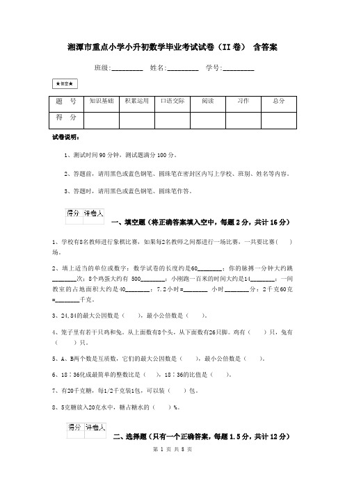 湘潭市重点小学小升初数学毕业考试试卷(II卷) 含答案