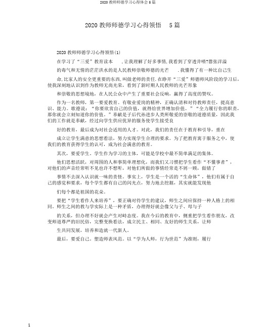 2020教师师德学习心得体会5篇