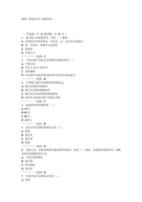 福师《旅游法学》在线作业一15秋满分答案