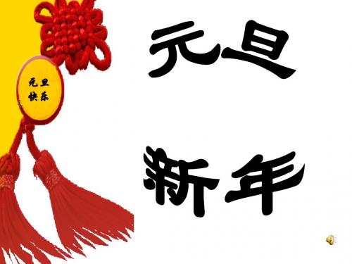 小学一年级元旦主题班会ppt