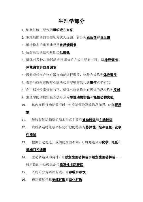 生理病理学填空