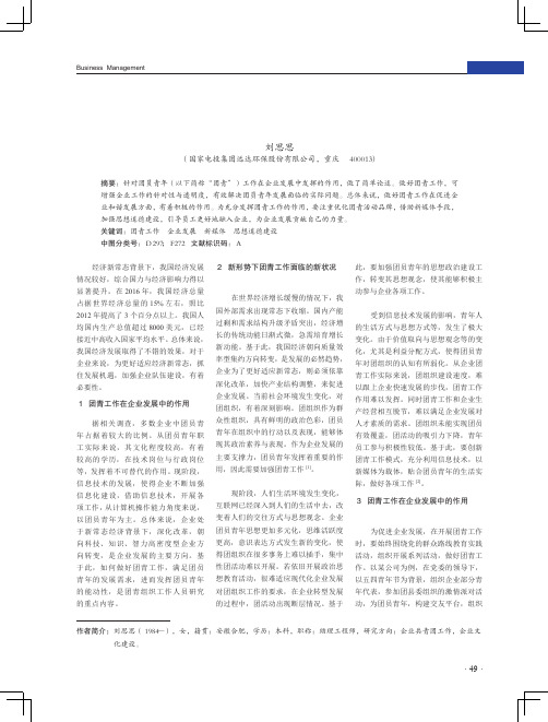 团青工作在企业发展中的作用及有效发挥思考