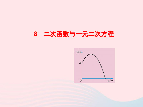 九年级数学下册第二章二次函数8二次函数与一元二次方程课件北师大版