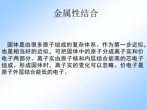 金属性结合