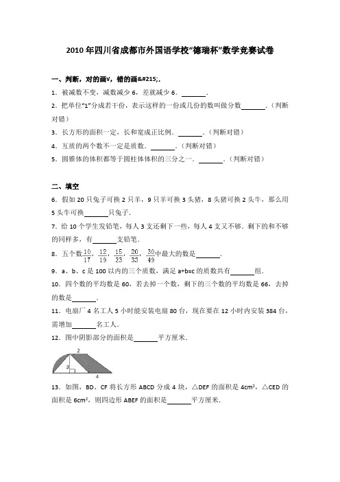 2010年四川省成都市外国语学校“德瑞杯”数学竞赛试卷