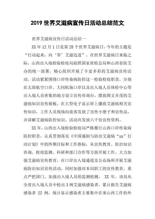 2019世界艾滋病宣传日活动总结范文