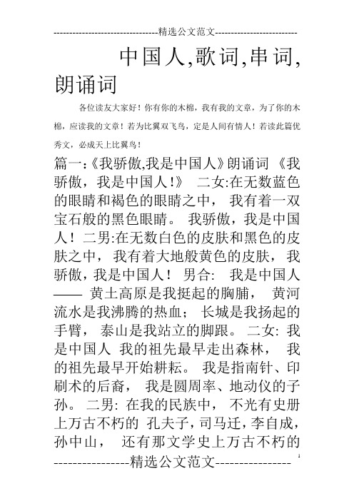 中国人,歌词,串词,朗诵词