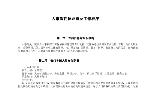 人事部岗位职责及工作程序