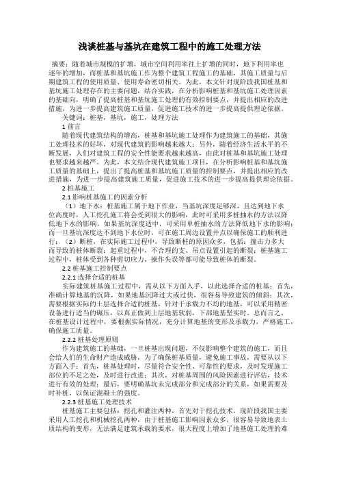 浅谈桩基与基坑在建筑工程中的施工处理方法
