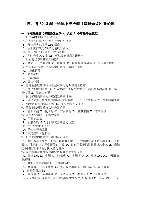 四川省2015年上半年中级护师《基础知识》考试题