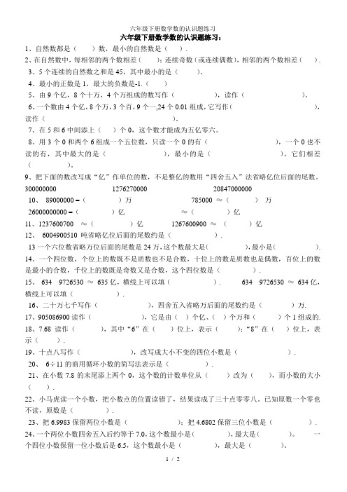 六年级下册数学数的认识题练习