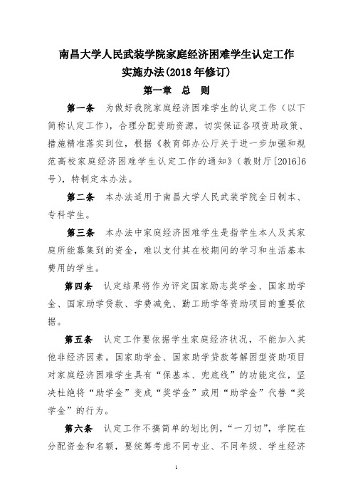南昌大学人民武装学院家庭经济困难学生认定工作