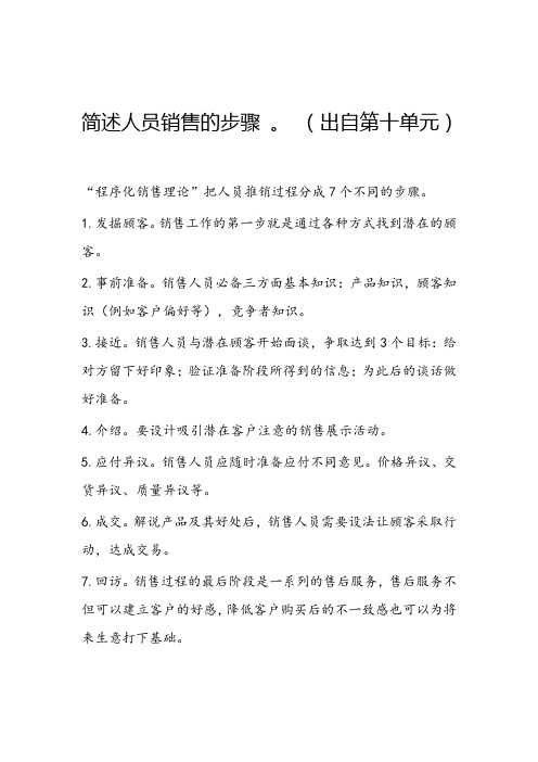 简述人员销售的步骤 。 (出自第十单元)