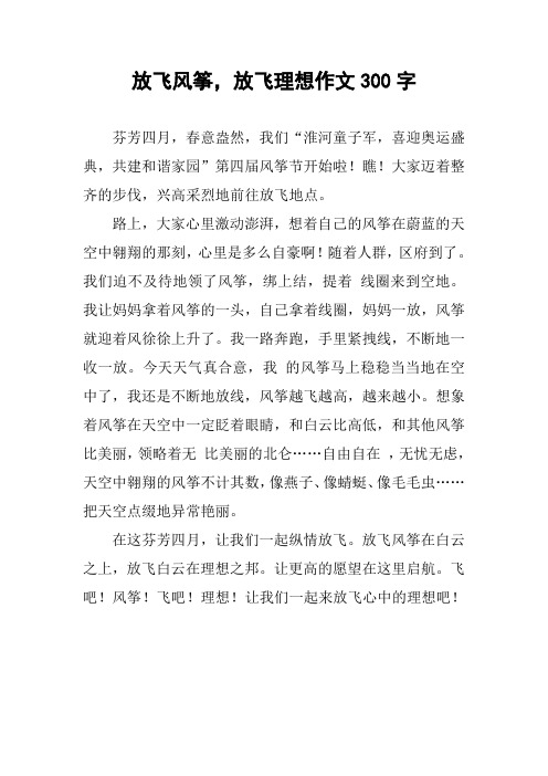 放飞风筝,放飞理想作文300字