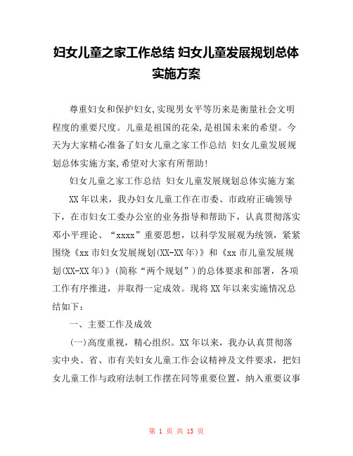 妇女儿童之家工作总结 妇女儿童发展规划总体实施方案