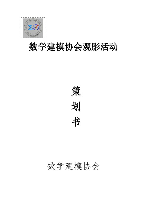 数学建模协会活动策划书