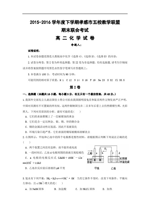 2015-2016学年湖北省孝感市黄香高中、航天高中、应城二中、安陆二中、孝昌二中高二下学期期末联考化学试题