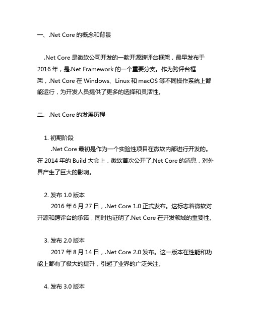 .net core 发展历程
