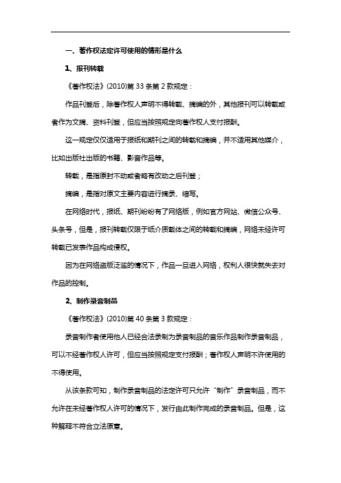 著作权法定许可使用的情形是什么